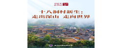 习近平总书记关切事｜十八洞村新生：走出深山 走向世界