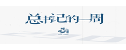 时政微周刊丨总书记的一周（4月6日—4月12日）