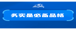 学习卡丨务实是必备品格