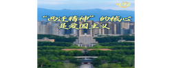 时习之丨“西迁精神”的核心是爱国主义