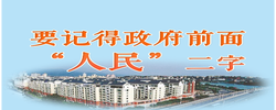 人民之心丨要记得政府前面“人民”二字