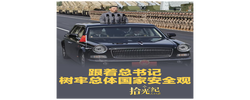 拾光纪·跟着总书记树牢总体国家安全观