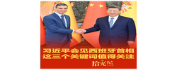 拾光纪·习近平会见西班牙首相，这三个关键词值得关注