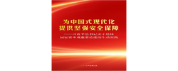 习近平总书记关于总体国家安全观重要论述的生动实践