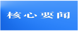 新华社快讯：习近平同越共中央总书记、国家主席苏林共同会见参加“红色研学之旅”的中越青年代表