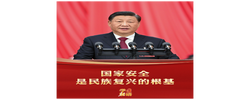 学习新语｜国家安全是民族复兴的根基