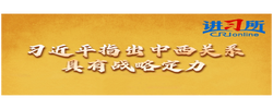 【讲习所·中国与世界】习近平指出中西关系具有战略定力