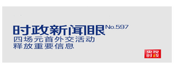 时政新闻眼丨密集会晤四国政要，习近平为何多次提到“战略定力”？