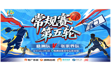 直播｜2026湖南省城市篮球联赛第五轮 株洲vs张家界
