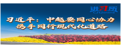 【讲习所·中国与世界】习近平：中越要同心协力 携手同行现代化道路