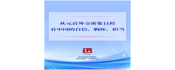 从元首外交密集日程看中国的自信、胸怀、担当
