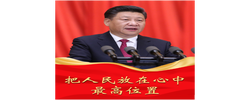 人民之心｜“把人民放在心中最高位置”
