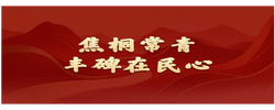 学习新语·政绩观｜焦桐常青，丰碑在民心