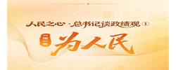 人民之心·总书记谈政绩观①丨一词一观：为人民