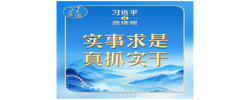 习近平谈政绩观 | 追求实实在在没有水分的发展