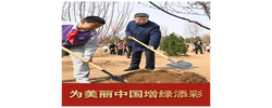 微视频｜为美丽中国增绿添彩