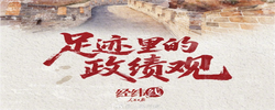 人民之心｜足迹里的政绩观