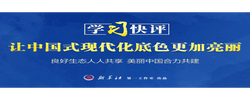 学习快评｜让中国式现代化底色更加亮丽