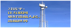 【讲习所·中国与世界】习近平：让互联网更好造福人民、造福世界