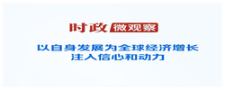 时政微观察丨从“外交热潮”读懂大国胸怀和担当