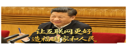 习言道｜让互联网更好造福国家和人民