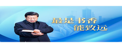 时政微视频丨最是书香能致远