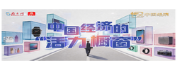 中国经济的“活力橱窗”｜喻见中国经济