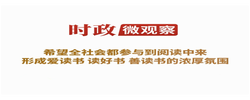 时政微观察丨在书香中赓续中华文脉