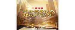 壹视界·微视频丨“要提倡多读书，建设书香社会”