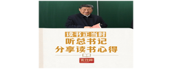 此行间·读书正当时！听总书记分享读书心得