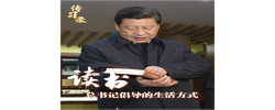 传习录丨读书，总书记倡导的生活方式