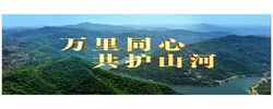 万里同心 共护山河