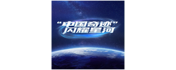 天天学习｜“中国奇迹”闪耀星河
