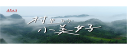 村里的小美好①丨十八洞村：蜜是甜的，日子也是甜的