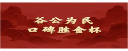 学习新语·政绩观｜谷公为民，口碑胜金杯