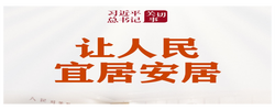 习近平总书记关切事｜让人民宜居安居
