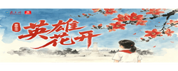家国永念｜英雄花开