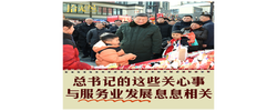 拾光纪·总书记的这些关心事，与服务业发展息息相关