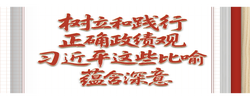 学习笔记丨树立和践行正确政绩观，习近平这些比喻蕴含深意