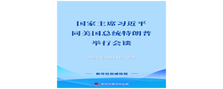习近平同美国总统特朗普举行会谈