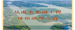 学习手记 | 从南水北调工程体悟治理之道