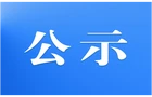 关于2026年4月受理处置网络侵权举报情况的公示