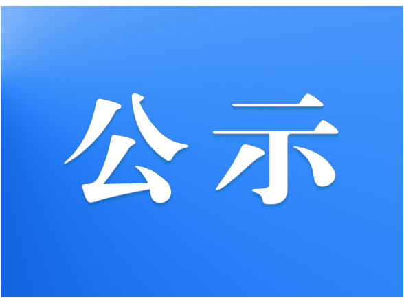关于2026年4月受理处置网络侵权举报情况的公示