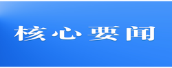 习近平：维护台海和平稳定是中美双方最大公约数