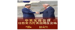 拾光纪·中美元首会谈，这些美方代表出现在会场
