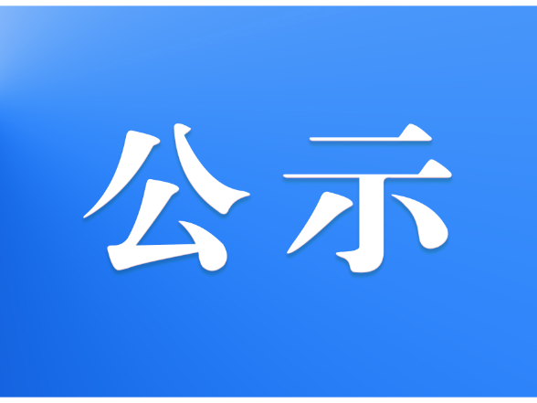关于2026年3月受理处置网络侵权举报情况的公示