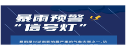 湖南人注意！降雨集中期已至，暴雨、山洪、地灾怎么躲？看完这篇再出门