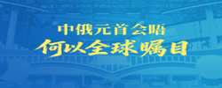 一见·中俄元首会晤何以全球瞩目