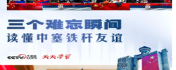 天天学习｜三个难忘瞬间 读懂中塞铁杆友谊
