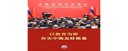 微视频｜以教育为桥 夯实中俄友好根基